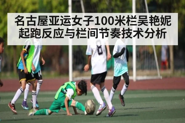 名古屋亚运女子100米栏吴艳妮起跑反应与栏间节奏技术分析